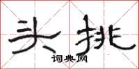骆恒光头挑隶书怎么写
