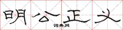 骆恒光明公正义隶书怎么写
