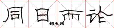 骆恒光同日而论隶书怎么写