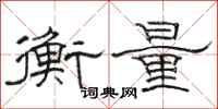 骆恒光衡量隶书怎么写