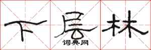 骆恒光下层林隶书怎么写