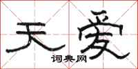 骆恒光天爱隶书怎么写