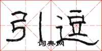 骆恒光引逗隶书怎么写