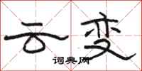 骆恒光云变隶书怎么写