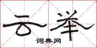 骆恒光云举隶书怎么写