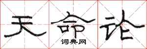 骆恒光天命论隶书怎么写
