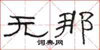 骆恒光无那隶书怎么写