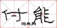 骆恒光付能隶书怎么写