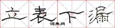 骆恒光立表下漏隶书怎么写