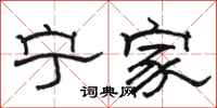 骆恒光宁家隶书怎么写