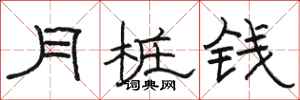 骆恒光月桩钱隶书怎么写