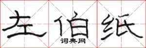 骆恒光左伯纸隶书怎么写