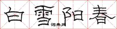 骆恒光白雪阳春隶书怎么写