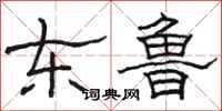骆恒光东鲁隶书怎么写