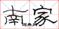 骆恒光南家隶书怎么写