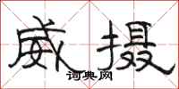 骆恒光威摄隶书怎么写