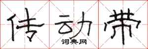 骆恒光传动带隶书怎么写