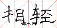 骆恒光相轻隶书怎么写