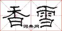 骆恒光香雪隶书怎么写