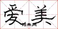 骆恒光爱美隶书怎么写