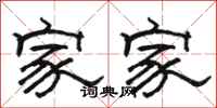 骆恒光家家隶书怎么写