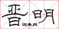 骆恒光晋明隶书怎么写
