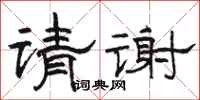 骆恒光请谢隶书怎么写