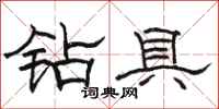 骆恒光钻具隶书怎么写