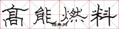 骆恒光高能燃料隶书怎么写