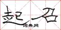 骆恒光起召隶书怎么写