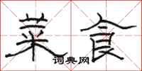 骆恒光菜食隶书怎么写