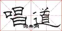 骆恒光唱道隶书怎么写