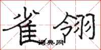 骆恒光雀翎隶书怎么写