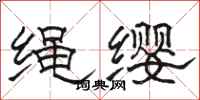 骆恒光绳缨隶书怎么写
