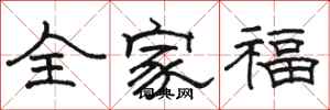 骆恒光全家福隶书怎么写
