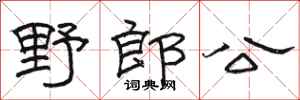 骆恒光野郎公隶书怎么写