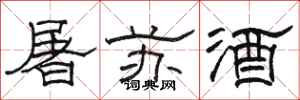 骆恒光屠苏酒隶书怎么写