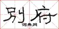 骆恒光别府隶书怎么写