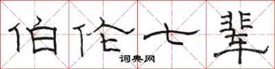 骆恒光伯伦七辈隶书怎么写