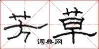 骆恒光芳草隶书怎么写