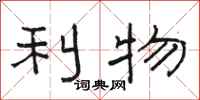 骆恒光利物隶书怎么写