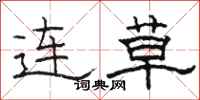 骆恒光连草隶书怎么写
