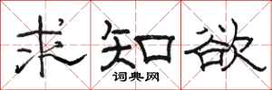 骆恒光求知欲隶书怎么写