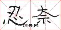 骆恒光忍奈隶书怎么写