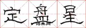 骆恒光定盘星隶书怎么写