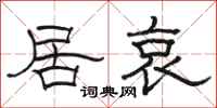 骆恒光居哀隶书怎么写