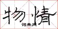 骆恒光物情隶书怎么写