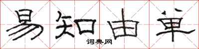 骆恒光易知由单隶书怎么写