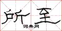 骆恒光所至隶书怎么写