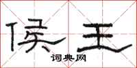 骆恒光侯王隶书怎么写